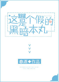 (综漫同人)[综]这是个假的暗黑本丸